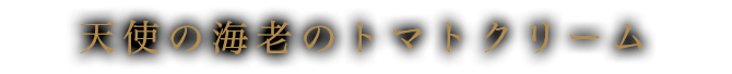 天使の海老のトマトクリーム